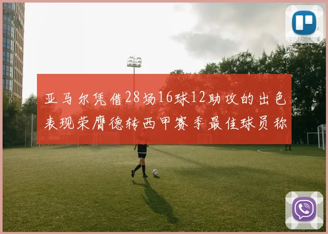 亚马尔凭借28场16球12助攻的出色表现荣膺德转西甲赛季最佳球员称号