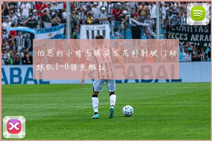 伯恩利小将杰顿安东尼补射破门助球队1-0领先维拉
