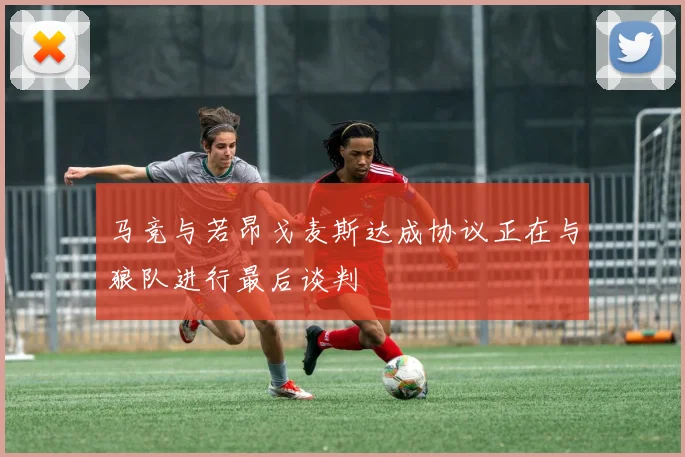 马竞与若昂戈麦斯达成协议正在与狼队进行最后谈判